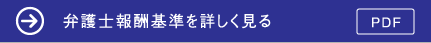 弁護士報酬基準を詳しく見る(PDF)
