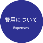 費用について