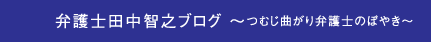 弁護士田中智之ブログ ～つむじ曲がり弁護士のぼやき～