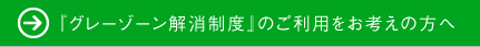 「グレーゾーン解消制度」のご利用をお考えの方へ