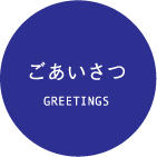 ごあいさつ