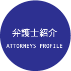 弁護士紹介