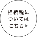 相続税についてはこちら
