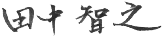 田中智之