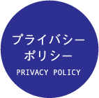 プライバシーポリシー