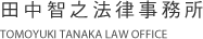 田中智之法律事務所