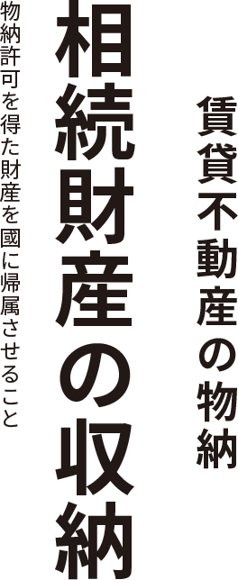 相続財産の収納