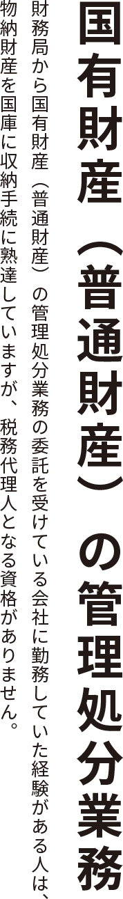 国有財産（普通財産）の管理処分業務